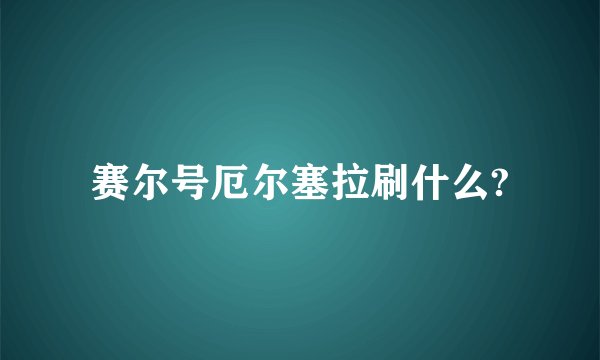 赛尔号厄尔塞拉刷什么?