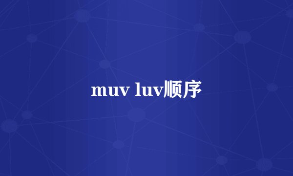 muv luv顺序