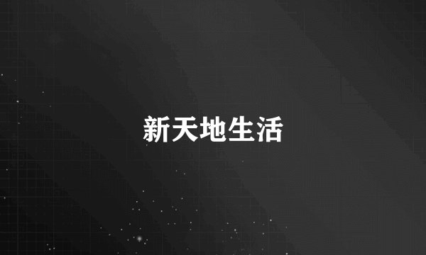新天地生活