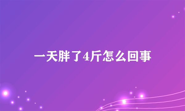 一天胖了4斤怎么回事