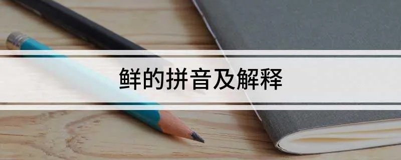 鲜的拼音及解释