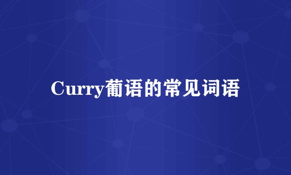 Curry葡语的常见词语