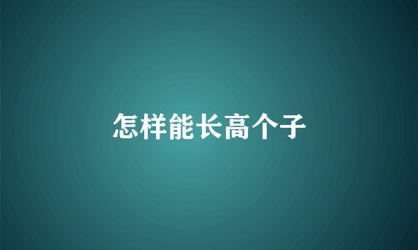 怎样能长高个子