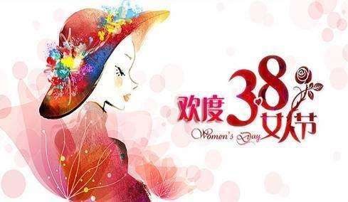 三八节的来历