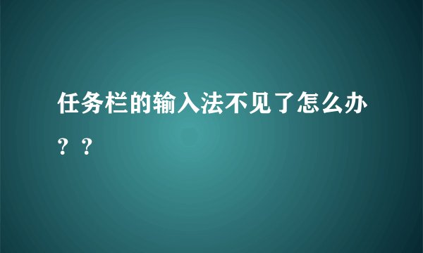 任务栏的输入法不见了怎么办？？