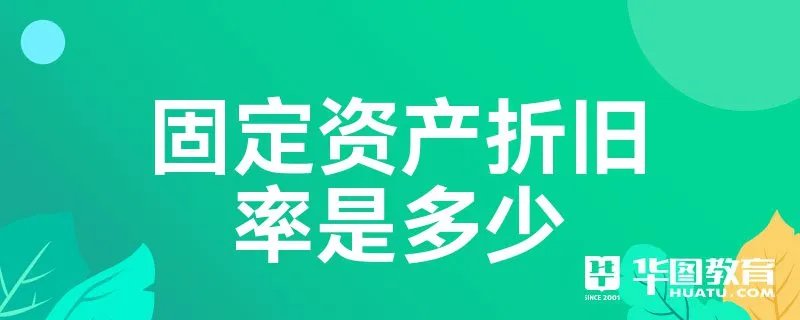 固定资产折旧率是多少