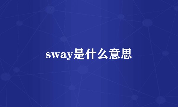 sway是什么意思