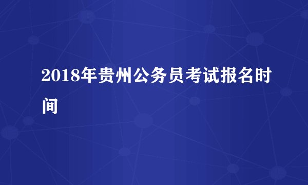 2018年贵州公务员考试报名时间