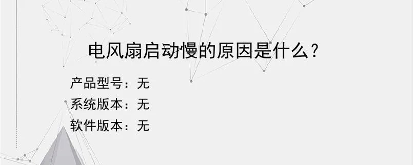 电风扇启动慢的原因是什么？