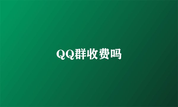 QQ群收费吗
