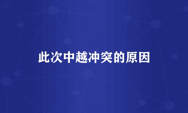 此次中越冲突的原因