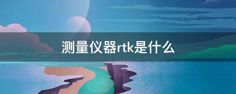 测量仪器rtk是什么
