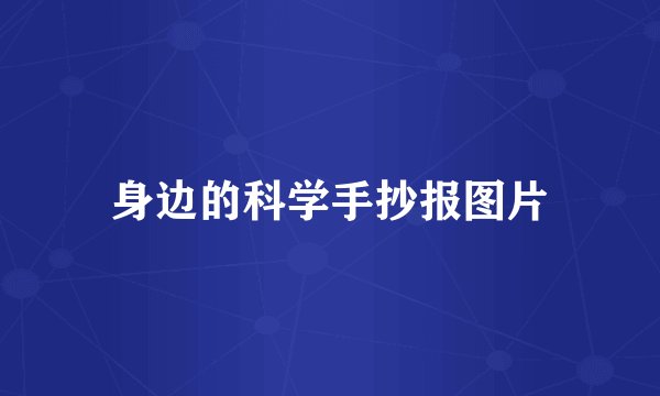 身边的科学手抄报图片