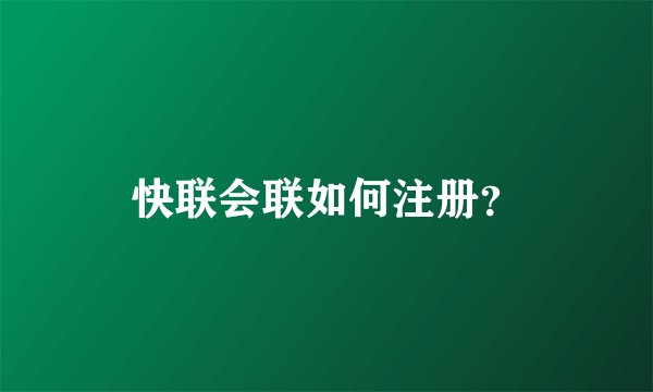 快联会联如何注册？