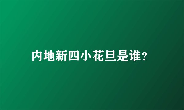 内地新四小花旦是谁？