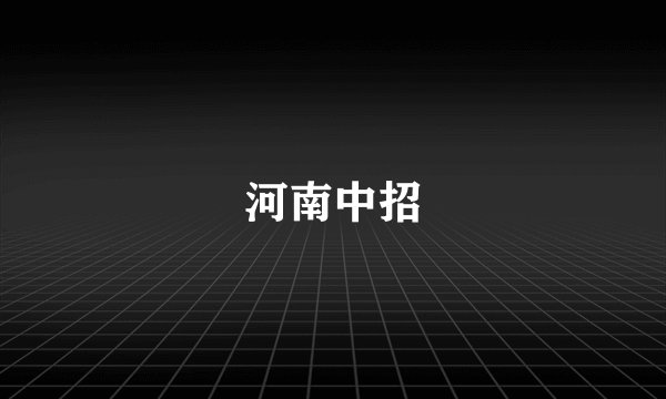 河南中招