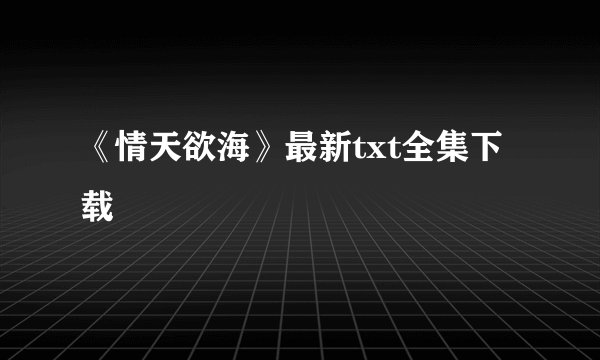 《情天欲海》最新txt全集下载