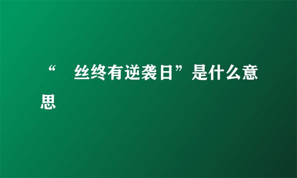 “屌丝终有逆袭日”是什么意思