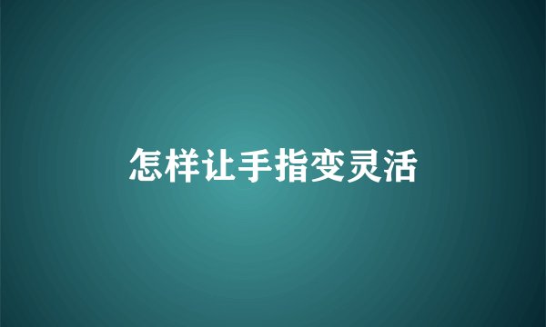 怎样让手指变灵活