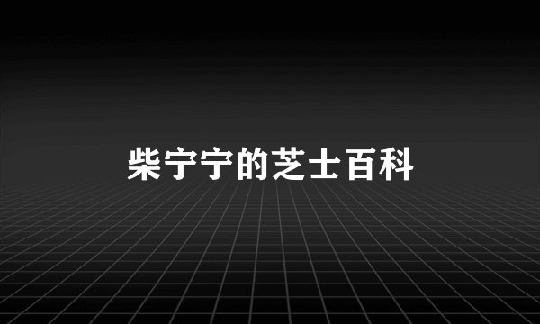 柴宁宁的芝士百科