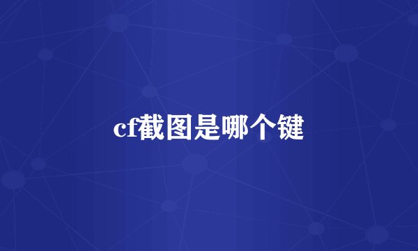 cf截图是哪个键