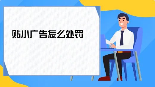 贴小广告怎么处罚