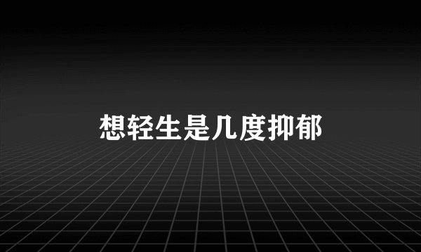 想轻生是几度抑郁