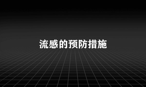 流感的预防措施