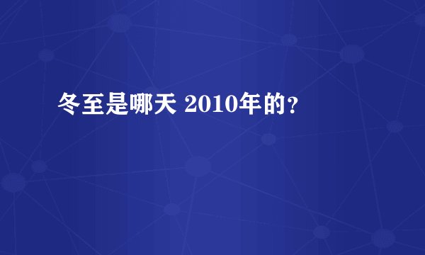 冬至是哪天 2010年的？