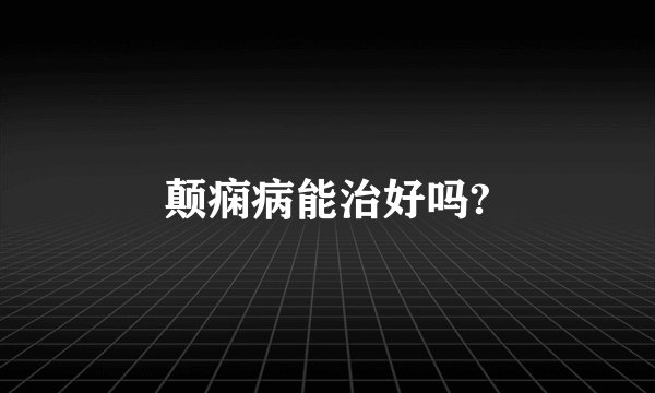 颠痫病能治好吗?