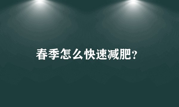 春季怎么快速减肥？
