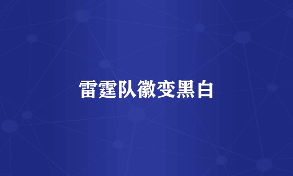 雷霆队徽变黑白