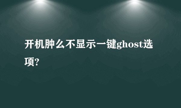 开机肿么不显示一键ghost选项?