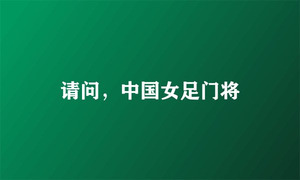 请问，中国女足门将