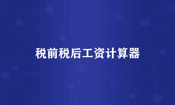 税前税后工资计算器