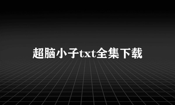 超脑小子txt全集下载