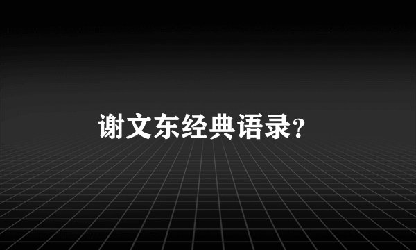 谢文东经典语录？