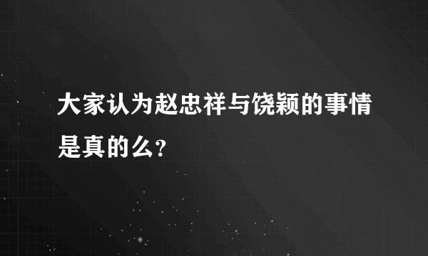 大家认为赵忠祥与饶颖的事情是真的么？
