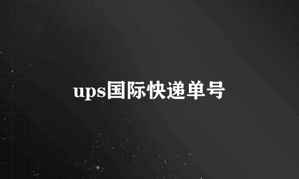 ups国际快递单号
