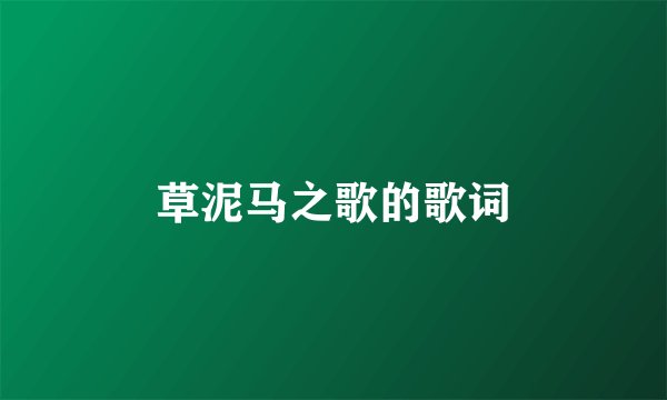 草泥马之歌的歌词
