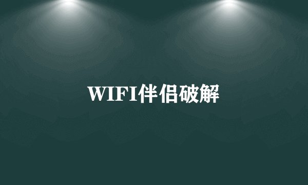 WIFI伴侣破解