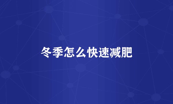 冬季怎么快速减肥