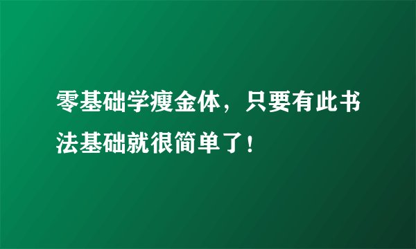 零基础学瘦金体，只要有此书法基础就很简单了！