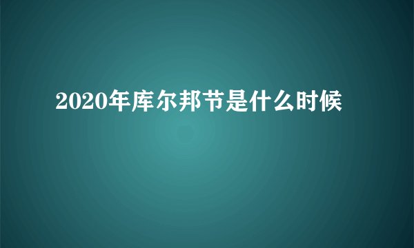 2020年库尔邦节是什么时候
