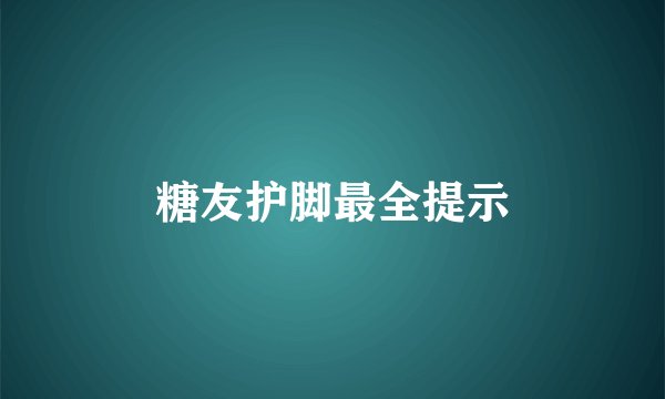 糖友护脚最全提示