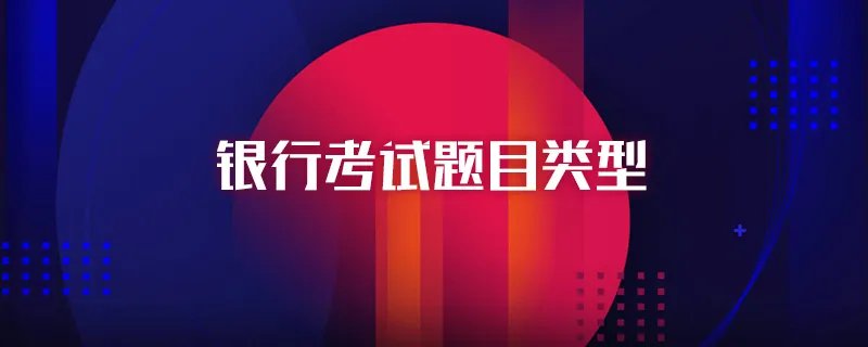 银行考试题目类型