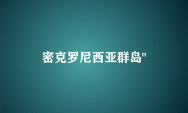 密克罗尼西亚群岛