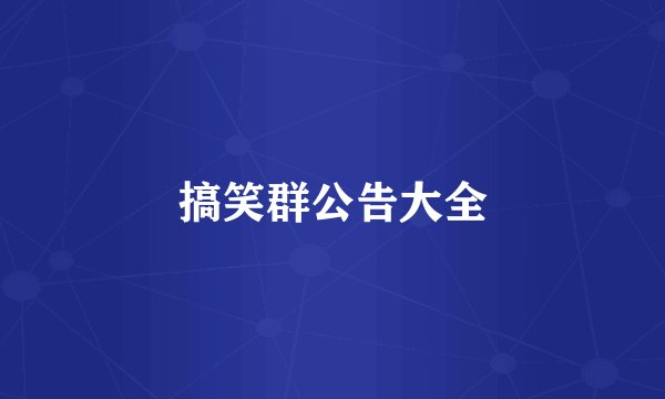 搞笑群公告大全