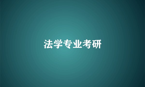 法学专业考研