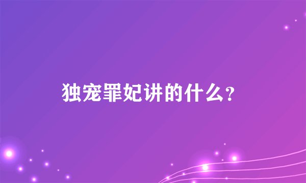 独宠罪妃讲的什么？